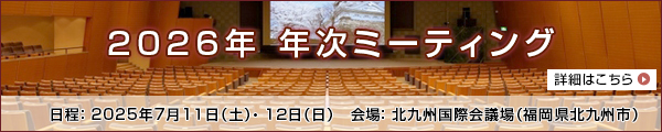 年次ミーティング